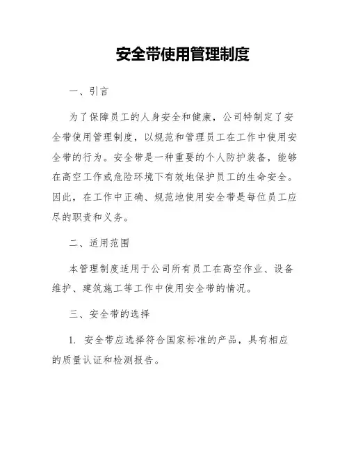 安全带使用管理制度