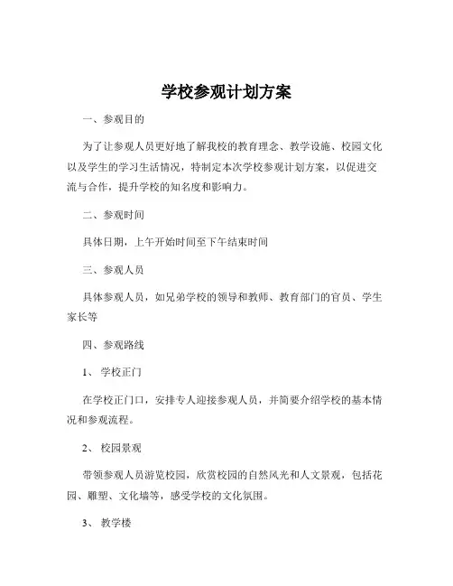 学校参观计划方案