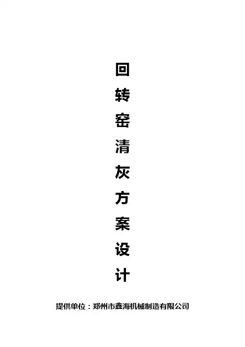 回转窑清灰专题方案设计