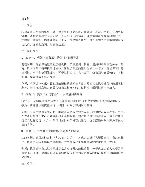 历史上法律漏洞案例分析(3篇)