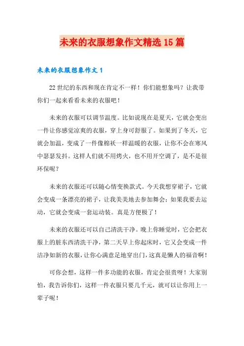 未来的衣服想象作文精选15篇