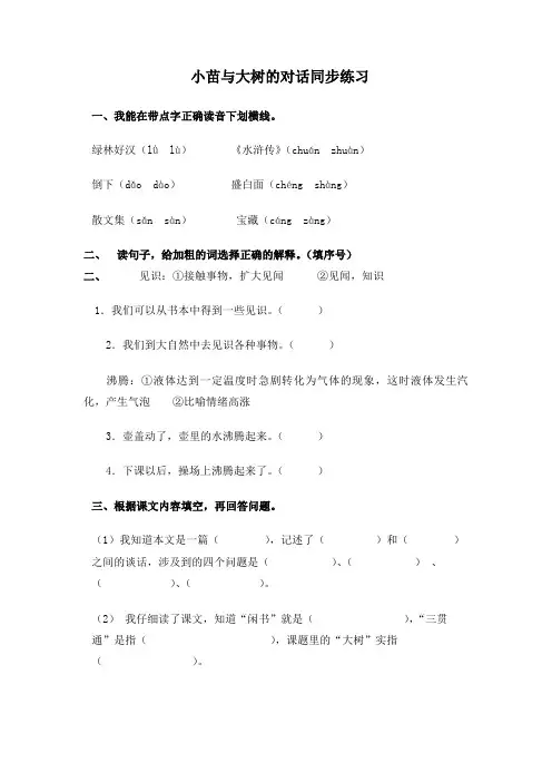 小苗与大树的对话同步练习题