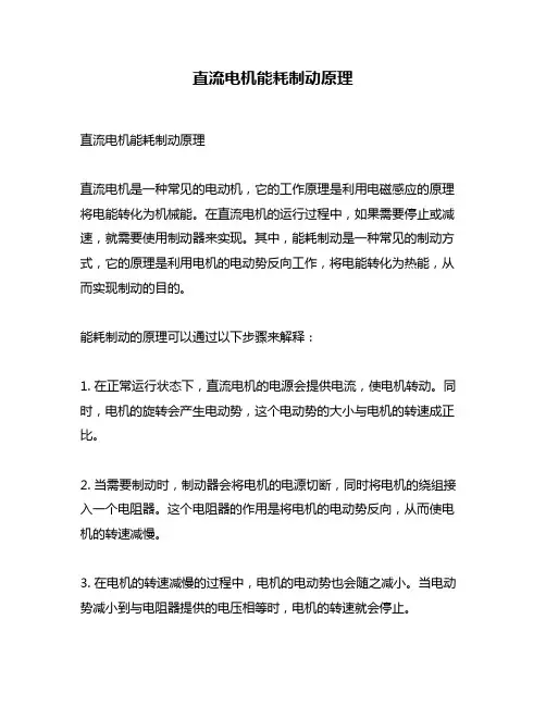 直流电机能耗制动原理