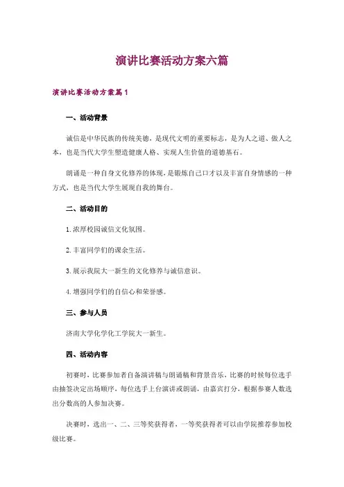演讲比赛活动方案六篇