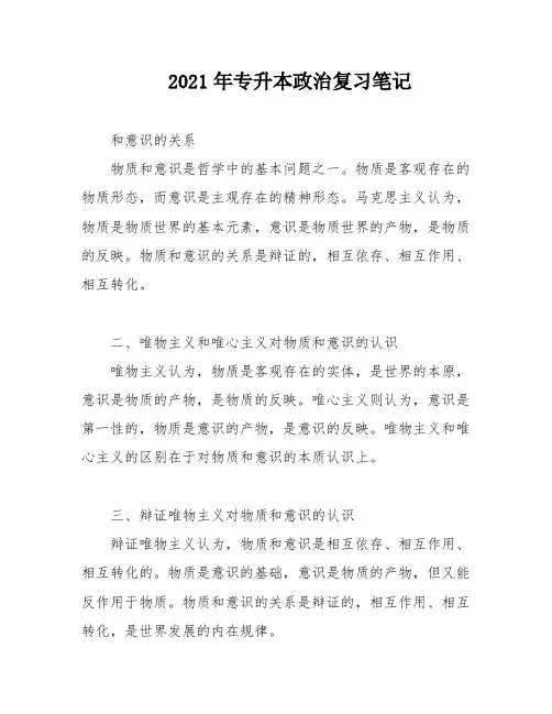 2021年专升本政治复习笔记