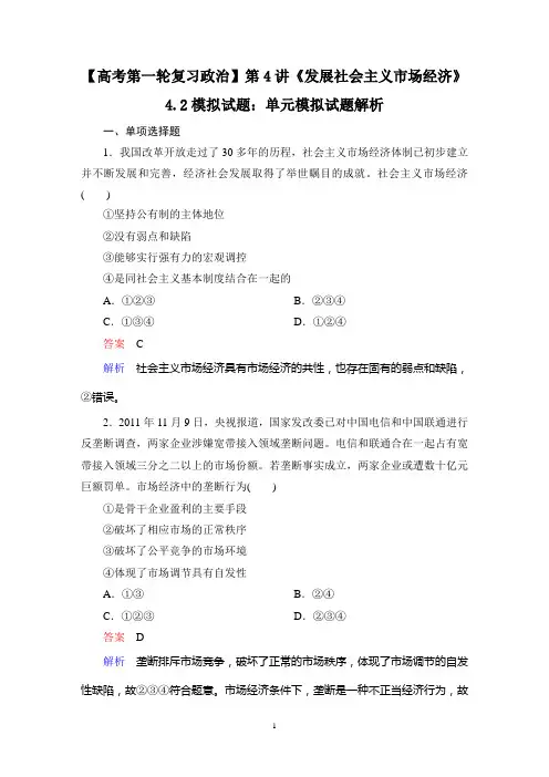 【高考第一轮复习政治】第4讲《发展社会主义市场经济》4.2模拟试题：单元模拟试题解析
