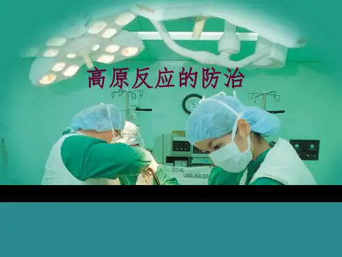 高原反应的防治ppt课件