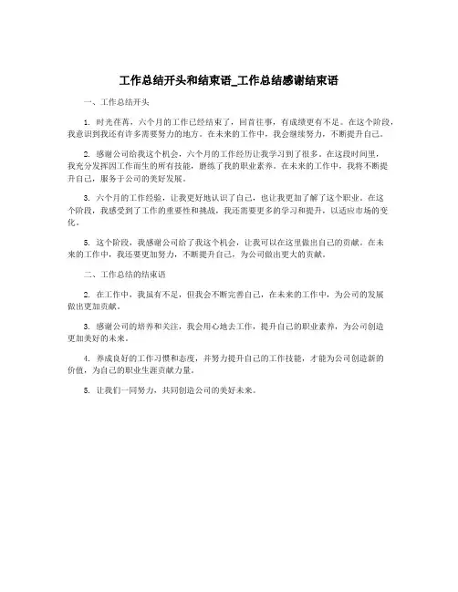 工作总结开头和结束语_工作总结感谢结束语