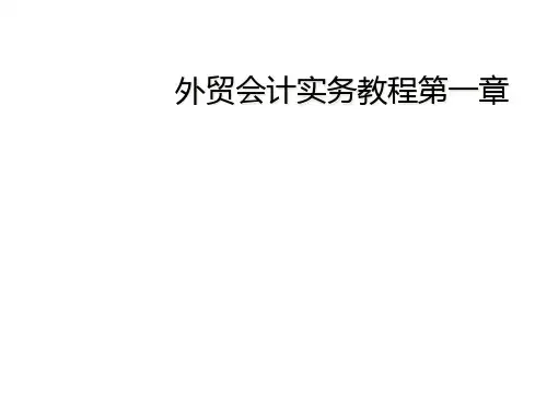 外贸会计实务教程第一章