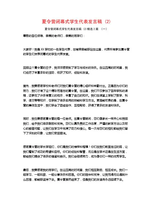 夏令营闭幕式学生代表发言稿2篇