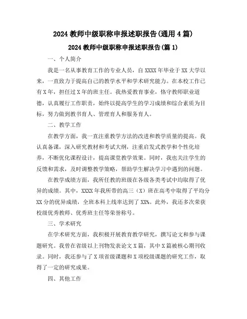 2024教师中级职称申报述职报告(通用4篇)