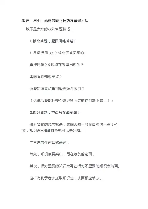 政治、历史、地理答题小技巧及背诵方法
