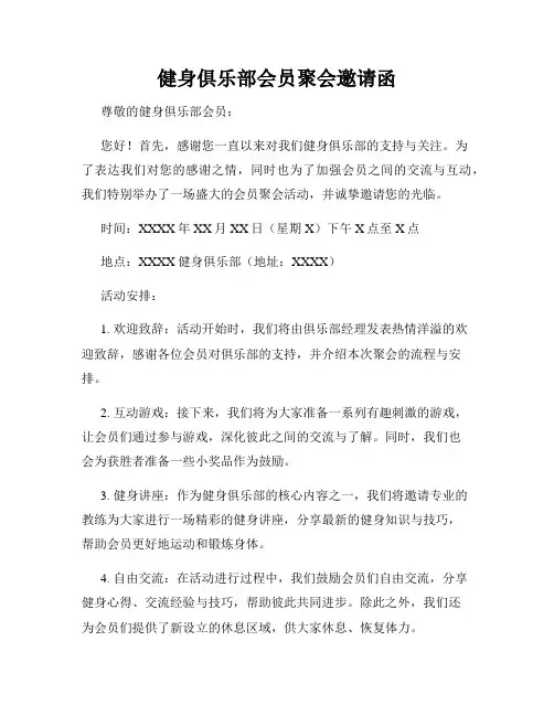 健身俱乐部会员聚会邀请函