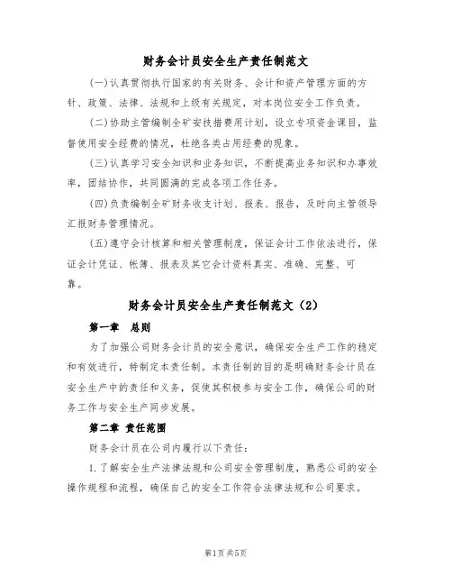 财务会计员安全生产责任制范文(3篇)