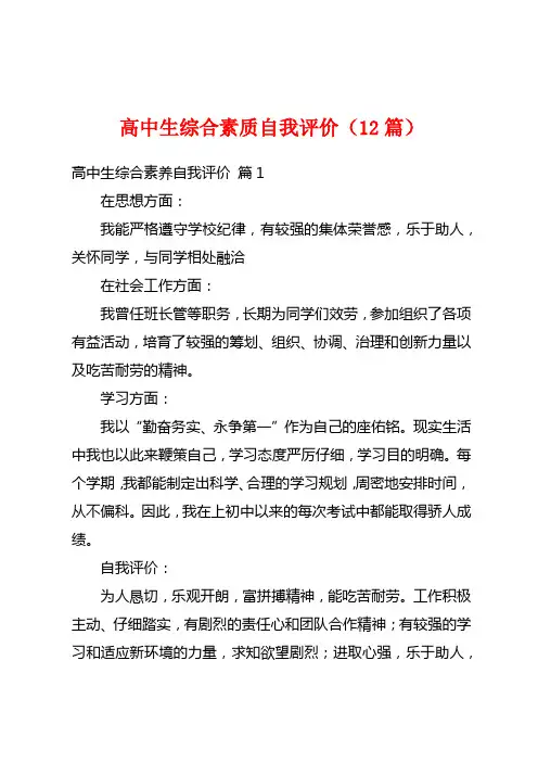 高中生综合素质自我评价(12篇)