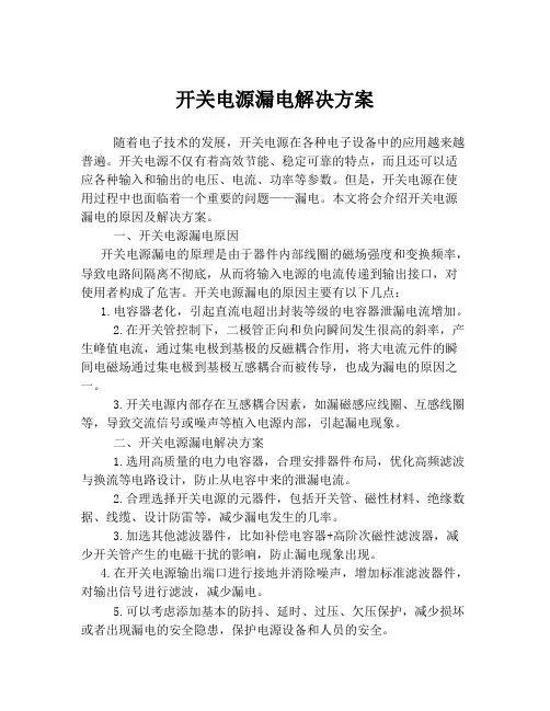 开关电源漏电解决方案