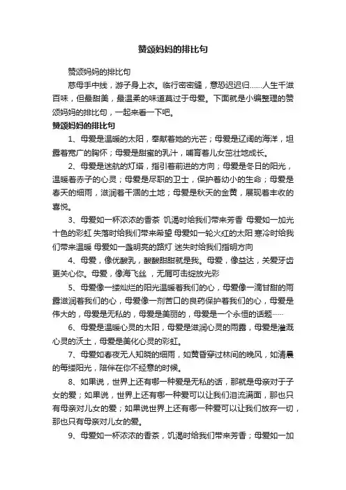 赞颂妈妈的排比句
