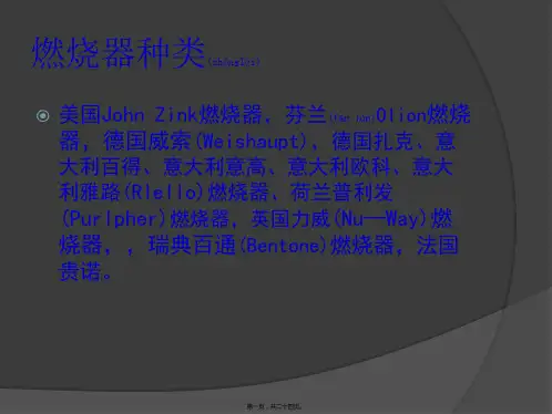 燃烧器知识及调试维修