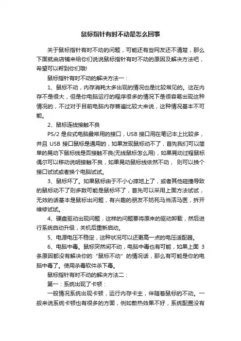 鼠标指针有时不动是怎么回事