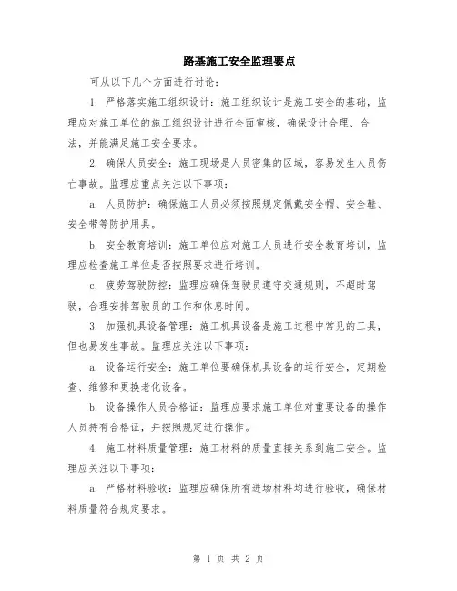 路基施工安全监理要点