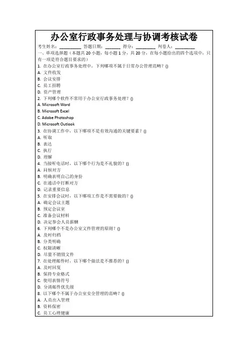 办公室行政事务处理与协调考核试卷
