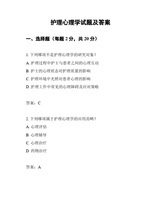 护理心理学试题及答案