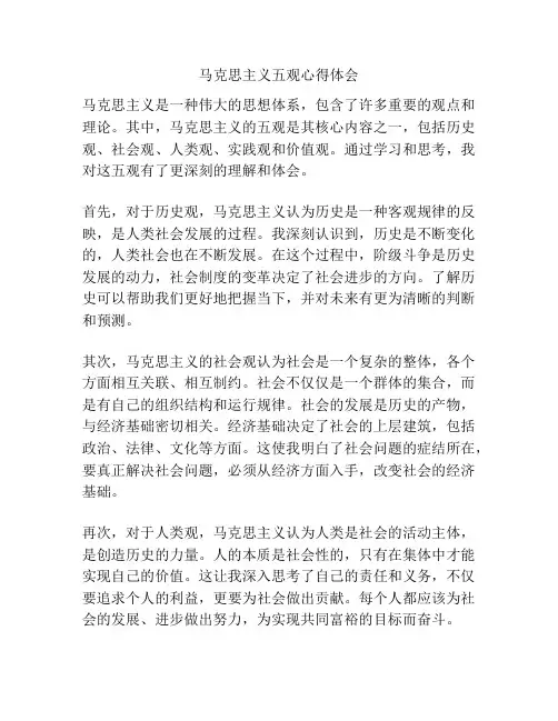 马克思主义五观心得体会