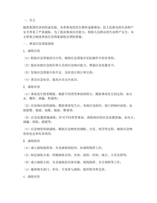 事故应急预案演练及预防措施