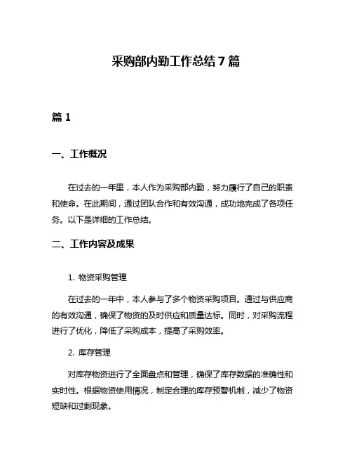 采购部内勤工作总结7篇