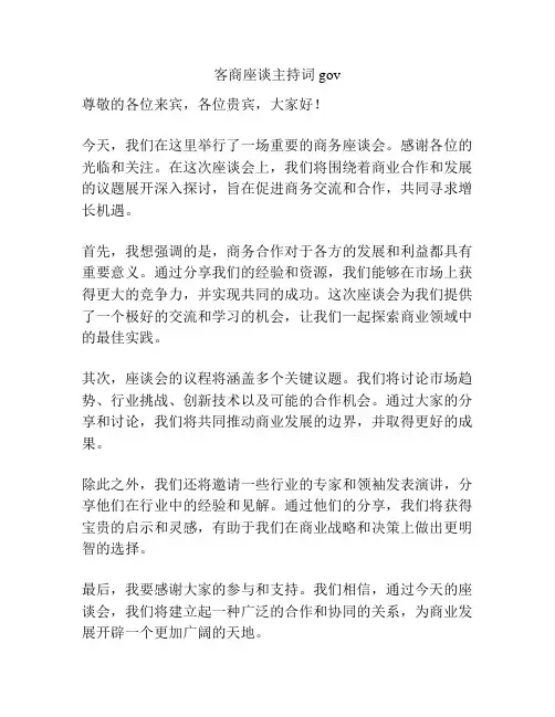 客商座谈主持词gov