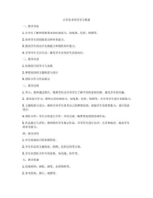 小学美术项目学习教案