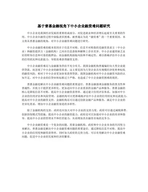 基于普惠金融视角下中小企业融资难问题研究