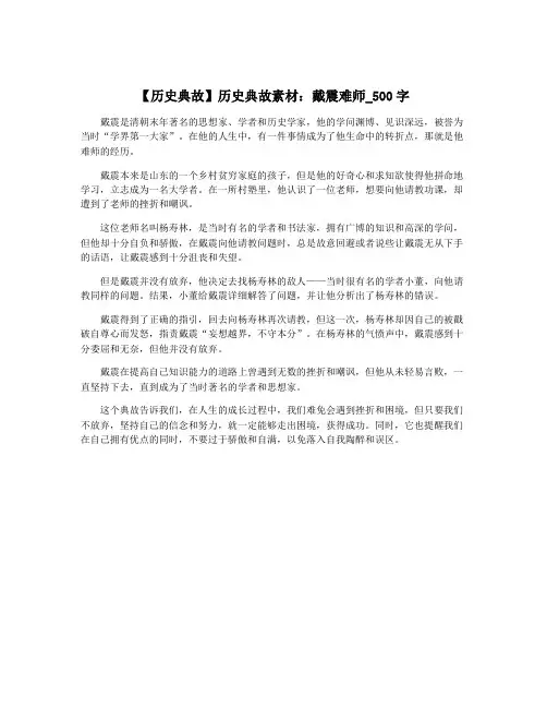 【历史典故】历史典故素材：戴震难师_500字