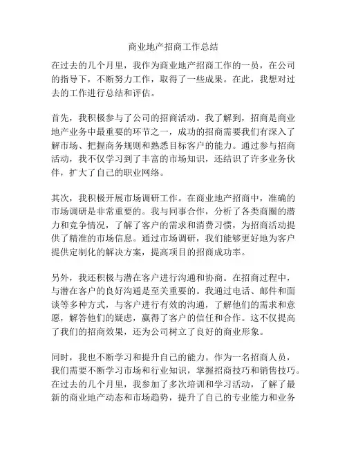 商业地产招商工作总结