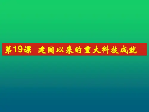 人教版必修三 第19课 建国以来的重大科技成就(共17张PPT)