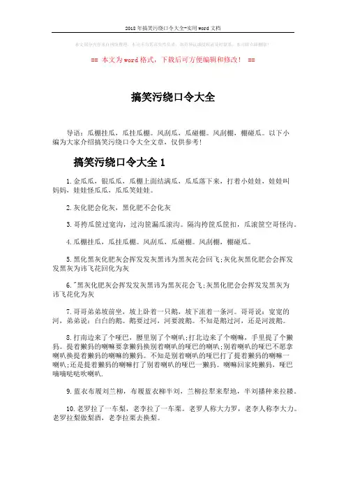 2018年搞笑污绕口令大全-实用word文档 (4页)
