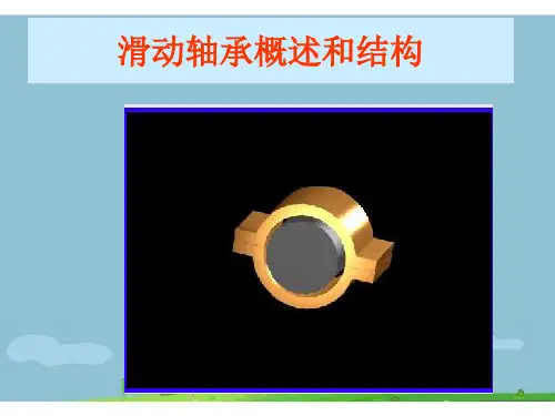 滑动轴承概述和结构