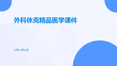 外科休克精品医学课件