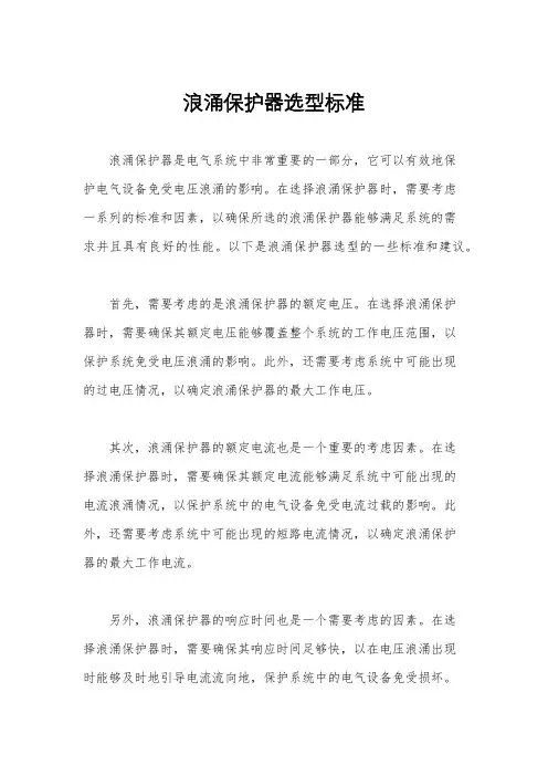 浪涌保护器选型标准