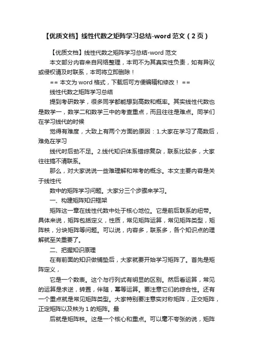 【优质文档】线性代数之矩阵学习总结-word范文（2页）