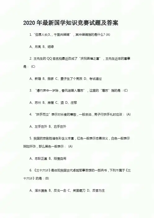 2020年最新国学知识竞赛试题及答案