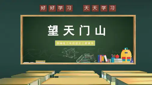 部编版三年级语文上册第六单元古诗三首《望天门山》 PPT课件