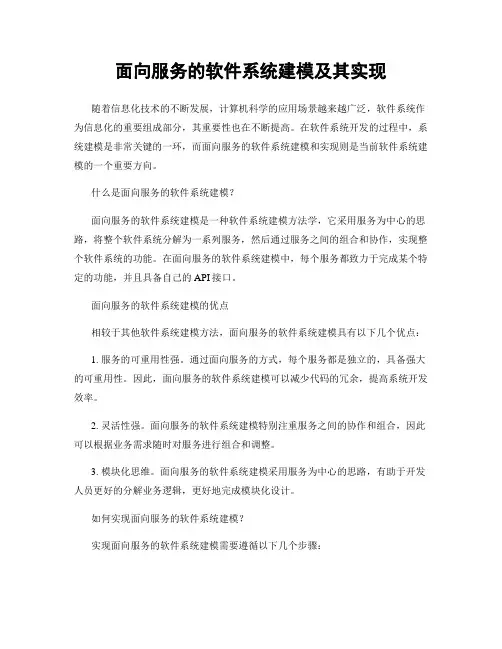 面向服务的软件系统建模及其实现
