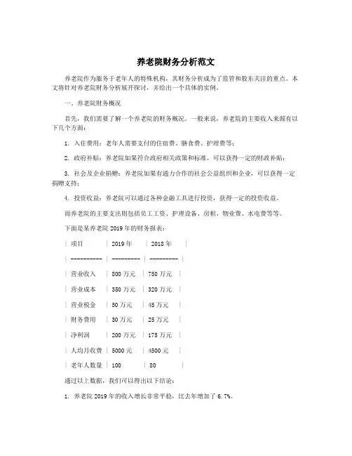 养老院财务分析范文