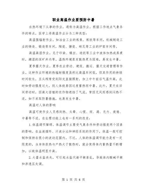 职业高温作业要预防中暑（三篇）