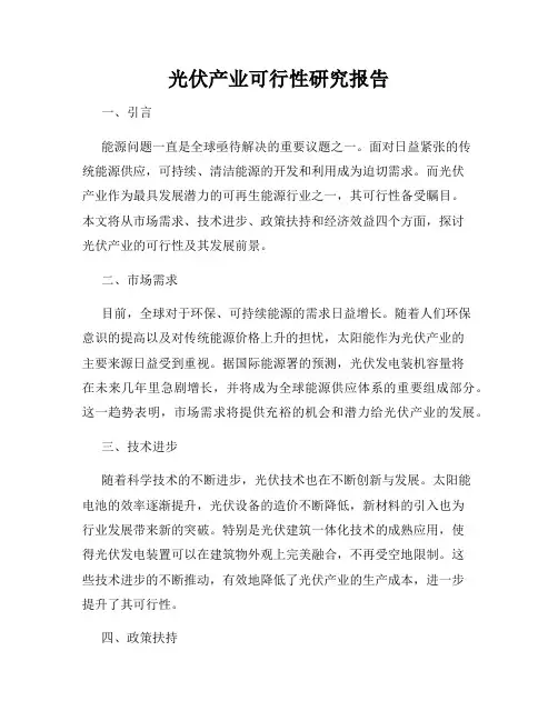 光伏产业可行性研究报告