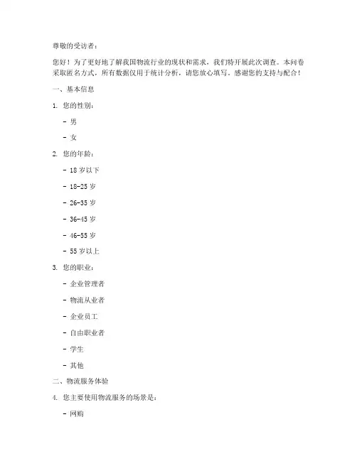 物流信息调查问卷模板