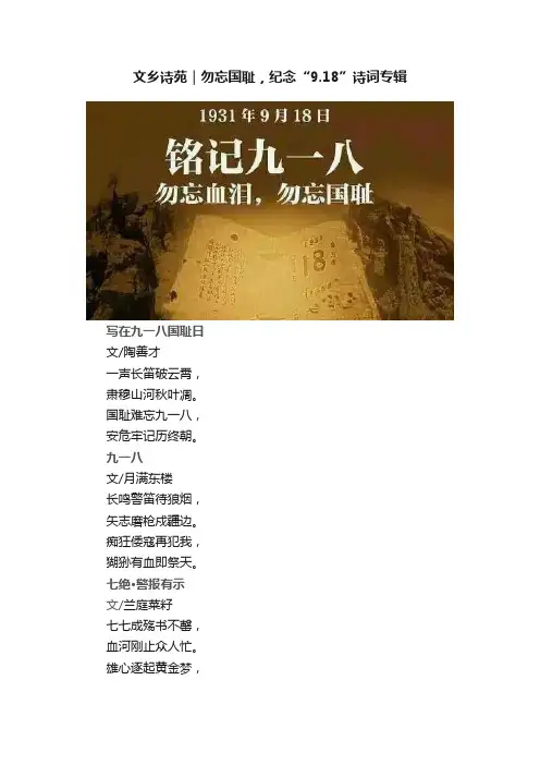 文乡诗苑｜勿忘国耻，纪念“9.18”诗词专辑