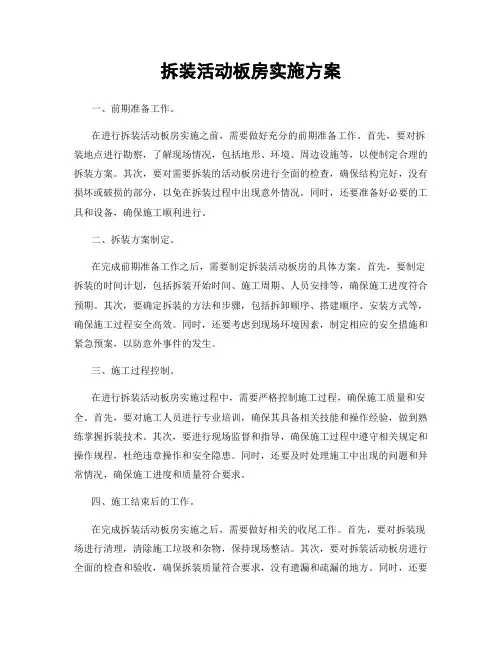 拆装活动板房实施方案