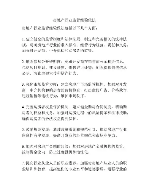房地产行业监管经验做法
